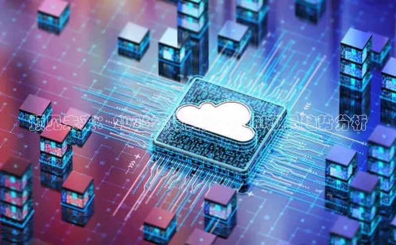 预见未来：2025年最具潜力的AI工具趋势分析