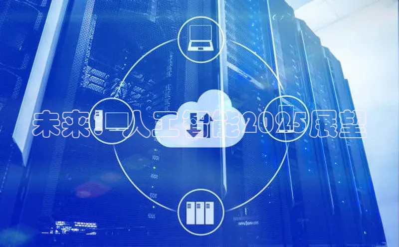 未来：人工智能2025展望