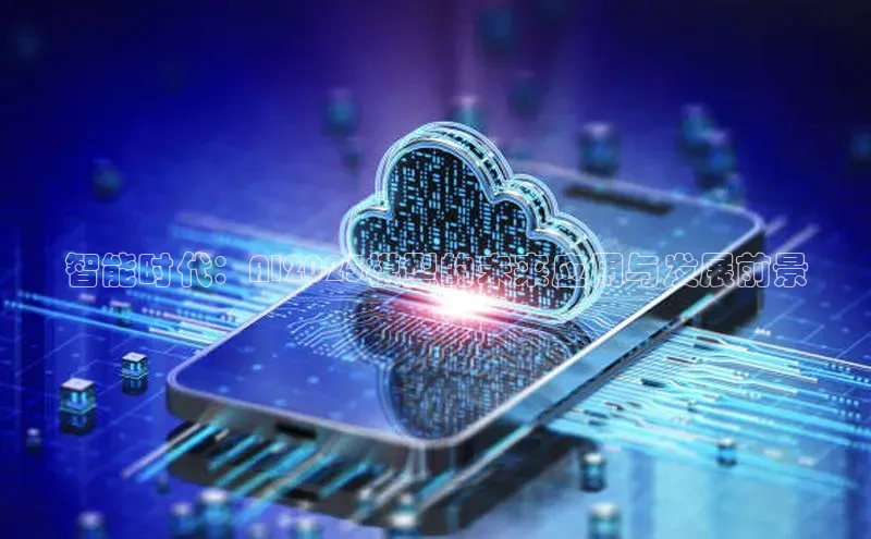 智能时代：AI2025模型的未来应用与发展前景
