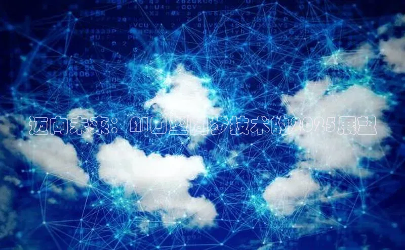 迈向未来：AI口型同步技术的2025展望