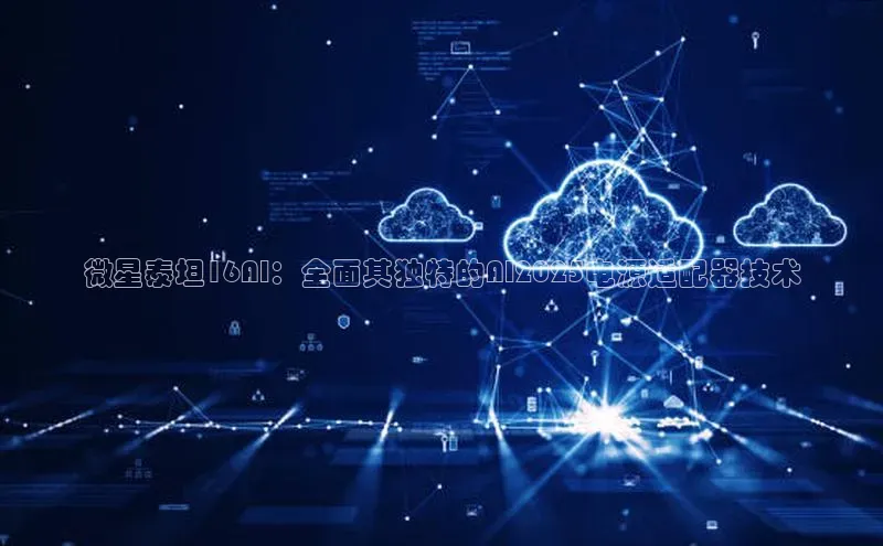 微星泰坦16AI：全面其独特的AI2025电源适配器技术