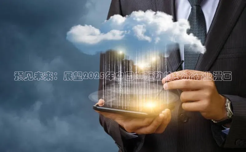 预见未来：展望2025年中国AI驱动的经济行业漫画