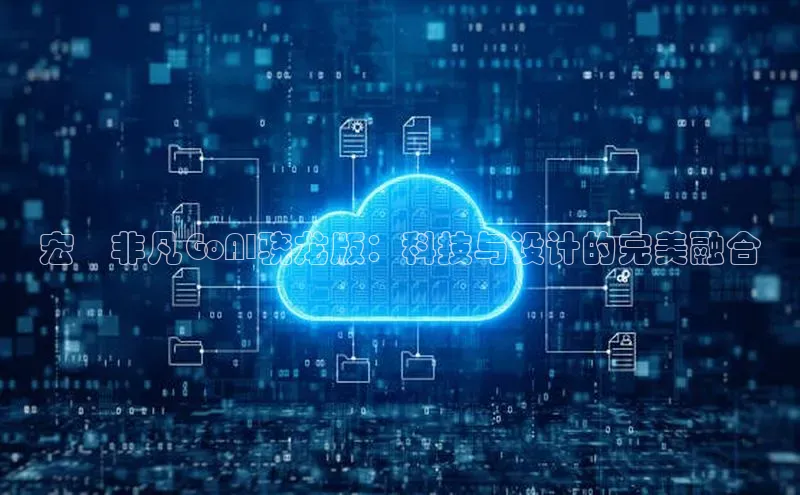 宏碁非凡GoAI骁龙版：科技与设计的完美融合