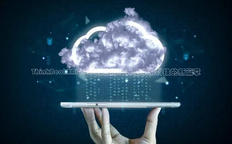 ThinkBookXAI2025元启版：开启未来科技的新篇章