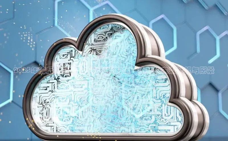 2025年前后：AI助力‘支付宝扫福’计划的未来展望与愿景