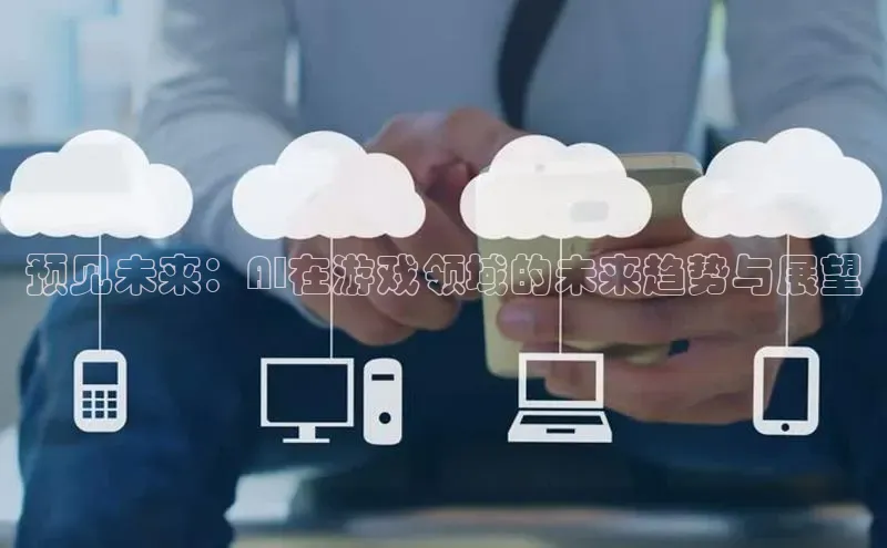 预见未来：AI在游戏领域的未来趋势与展望