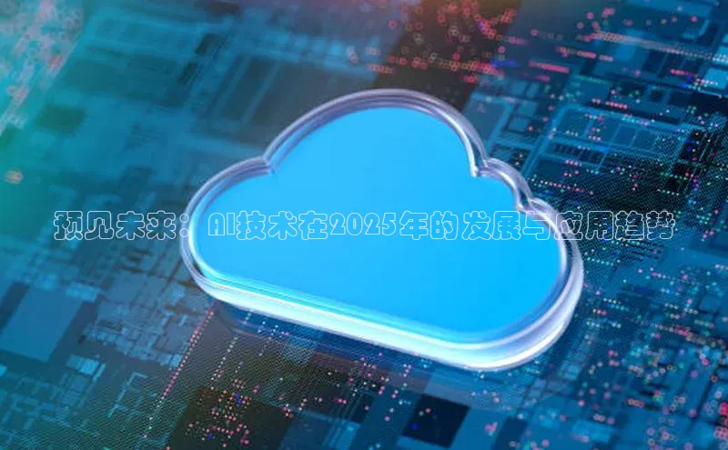 预见未来：AI技术在2025年的发展与应用趋势