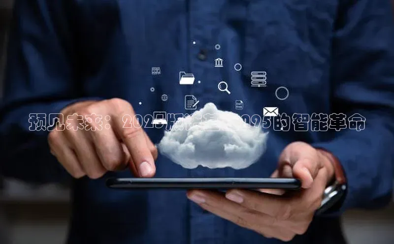 预见未来：2025版诺基亚N95的智能革命