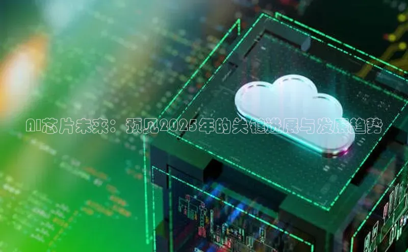 AI芯片未来：预见2025年的关键进展与发展趋势
