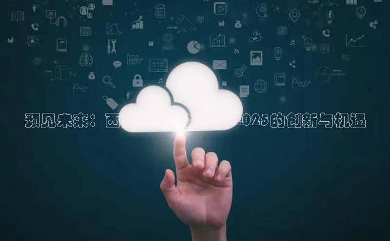 预见未来：西安AI科技展览会2025的创新与机遇