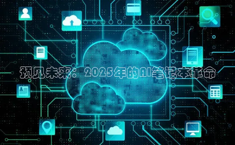 预见未来：2025年的AI笔记本革命