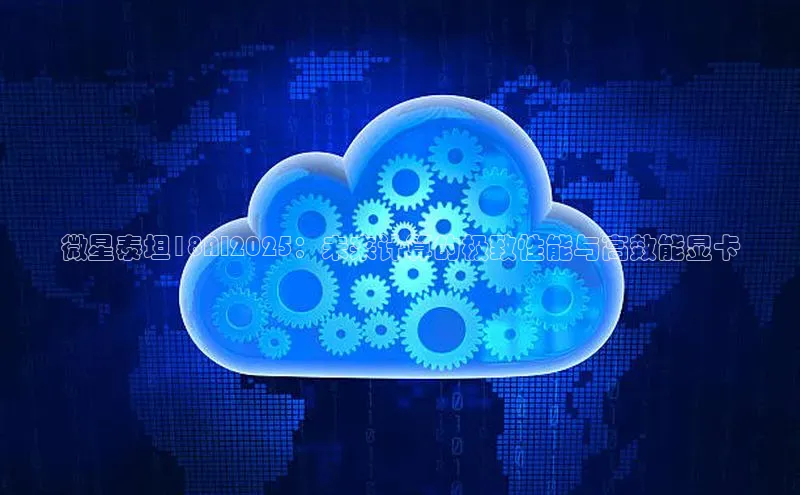 微星泰坦18AI2025：未来计算的极致性能与高效能显卡