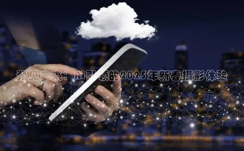 预见未来：AI引领的2025年新春摄影体验