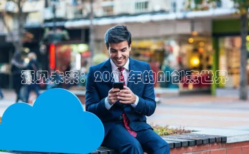 预见未来：2025年的AI创意世界