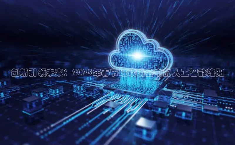 创新引领未来：2025年春节联欢晚会中的人工智能洛阳