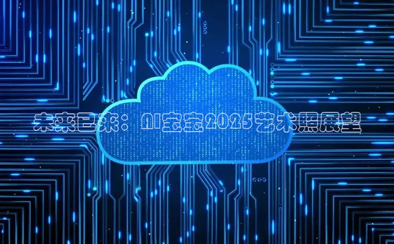 未来已来：AI宝宝2025艺术照展望