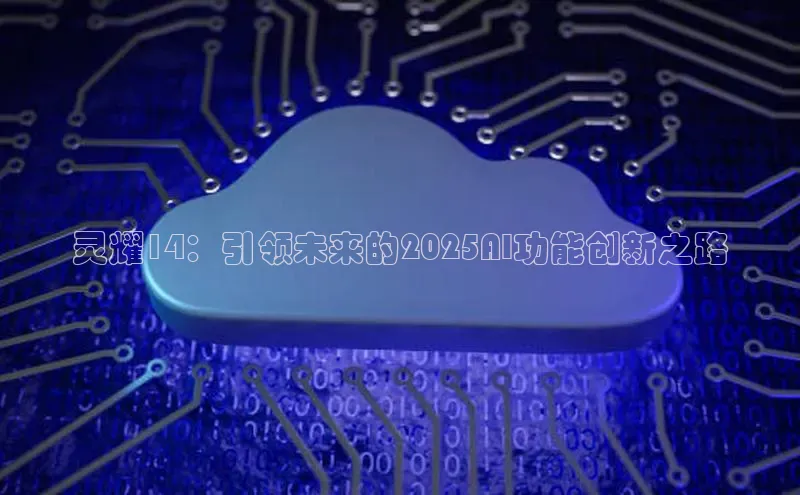 灵耀14：引领未来的2025AI功能创新之路