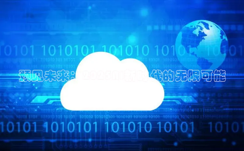 预见未来：2025AI新时代的无限可能