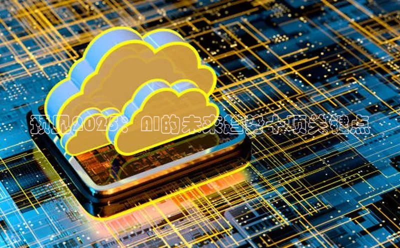 预见2025：AI的未来趋势十项关键点
