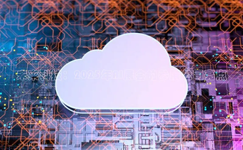未来科技：2025年AI展会的参展公司亮点