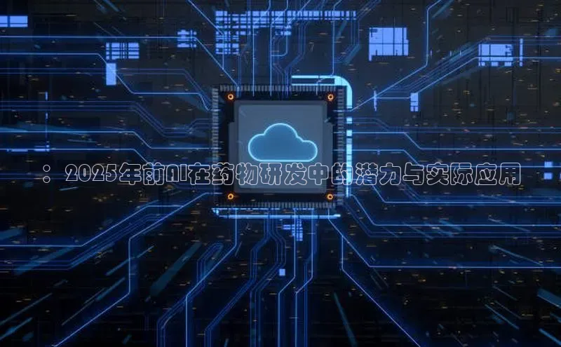 ：2025年前AI在药物研发中的潜力与实际应用