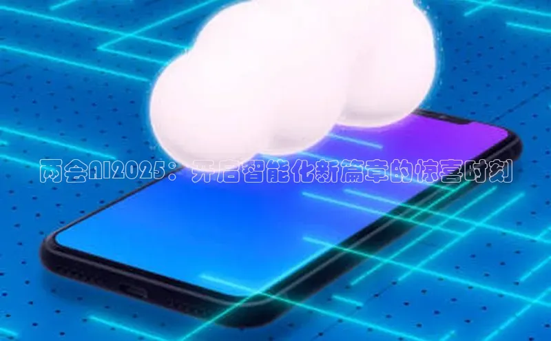 两会AI2025：开启智能化新篇章的惊喜时刻