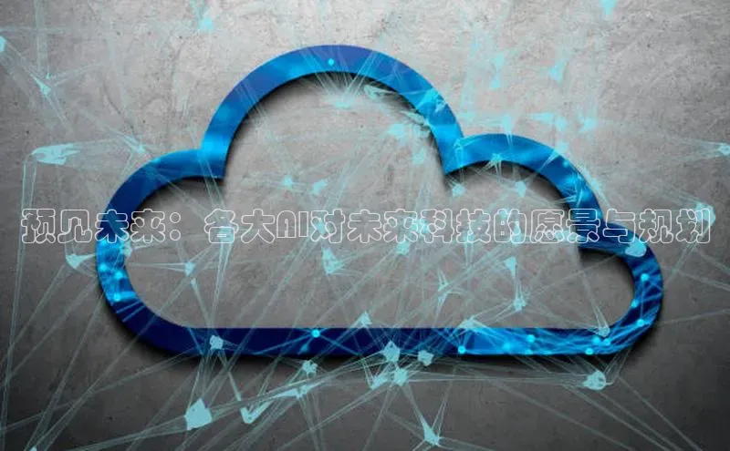 预见未来：各大AI对未来科技的愿景与规划