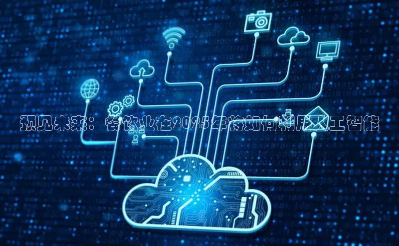 预见未来：餐饮业在2025年将如何利用人工智能