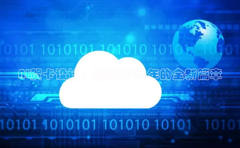 AI贺卡设计：迎接2025年的全新篇章