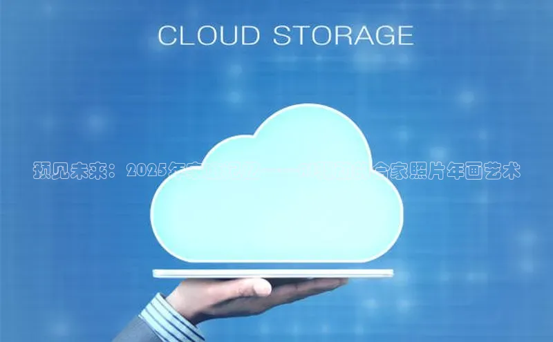 预见未来：2025年家庭记忆——AI驱动的合家照片年画艺术