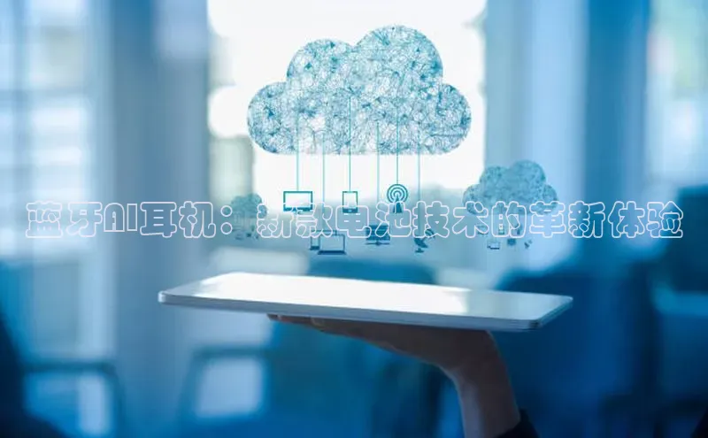蓝牙AI耳机：新款电池技术的革新体验