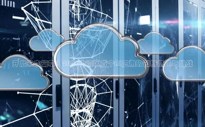 开启未来篇章：2025大湾区首个AI应用的创新机遇与挑战