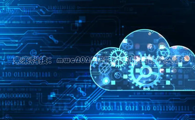 未来科技：mwc2025智能设备的革命性突破