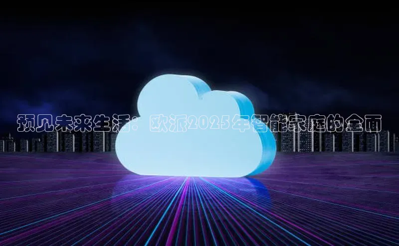 预见未来生活：欧派2025年智能家庭的全面