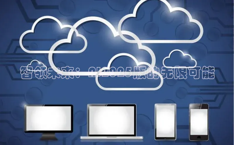 智领未来：AI2025版的无限可能