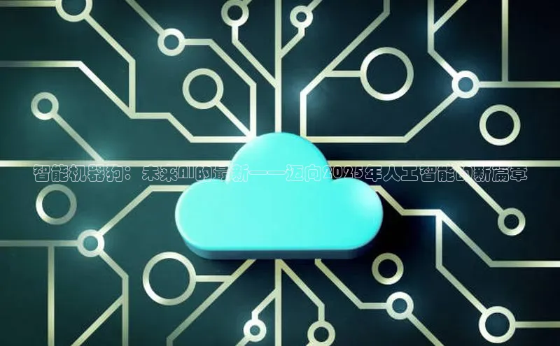 智能机器狗：未来AI的最新——迈向2025年人工智能的新篇章