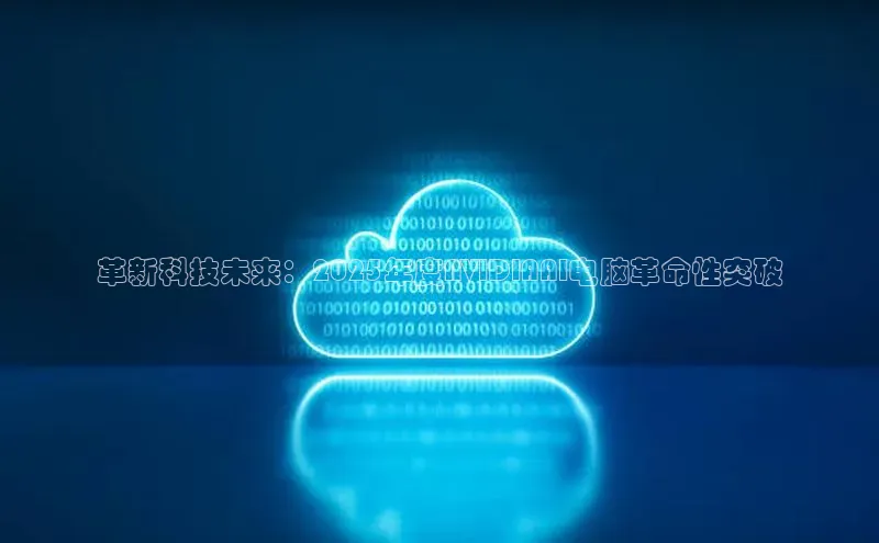 革新科技未来：2025年度NVIDIAAI电脑革命性突破