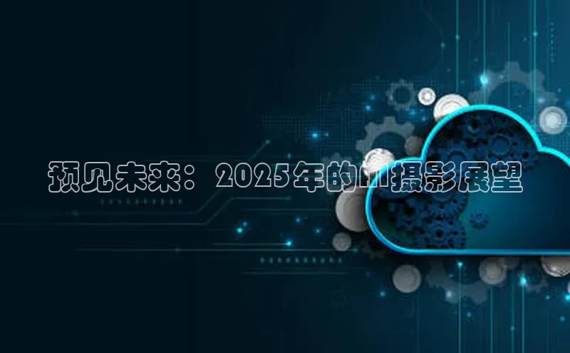 预见未来：2025年的AI摄影展望