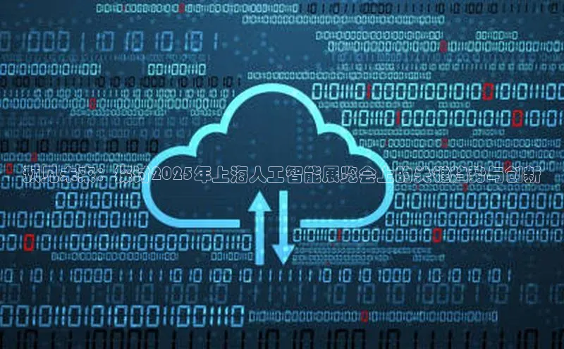 预见未来：探讨2025年上海人工智能展览会上的关键趋势与创新