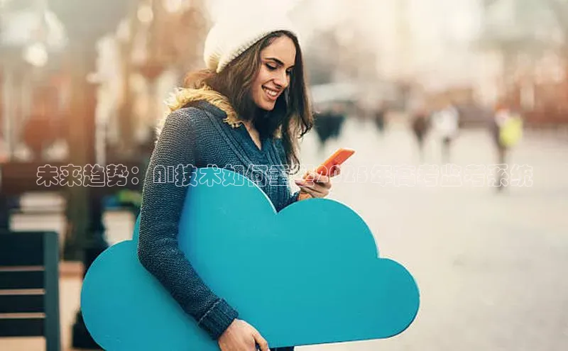 未来趋势：AI技术如何重塑2025年高考监考系统