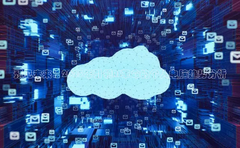 预见未来：2025年引领AI革命的个人电脑趋势分析