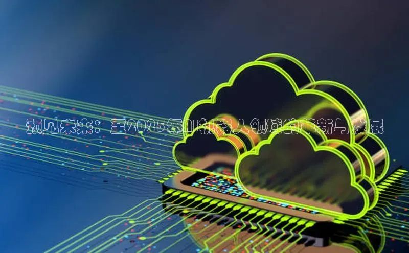 预见未来：至2025年AI机器人领域的革新与发展