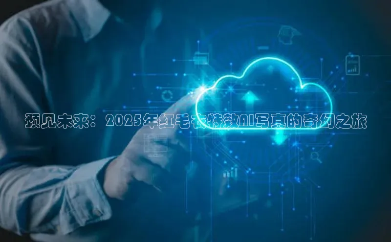 预见未来：2025年红毛衣特效AI写真的奇幻之旅