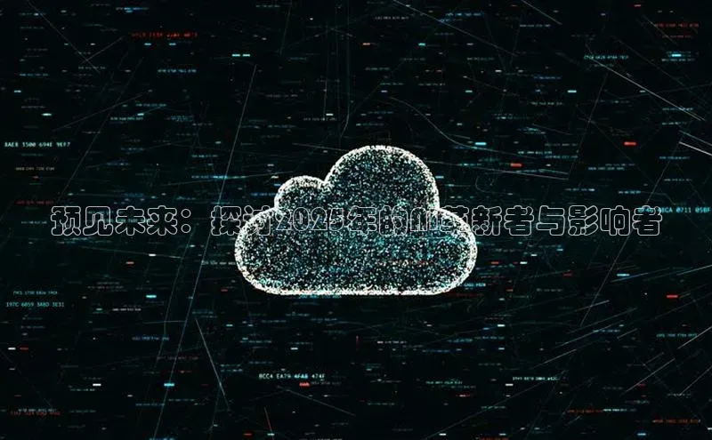 预见未来：探讨2025年的AI革新者与影响者