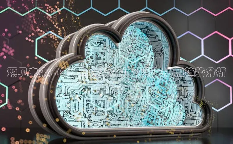 预见未来五年：AI领域产值预测与发展趋势分析