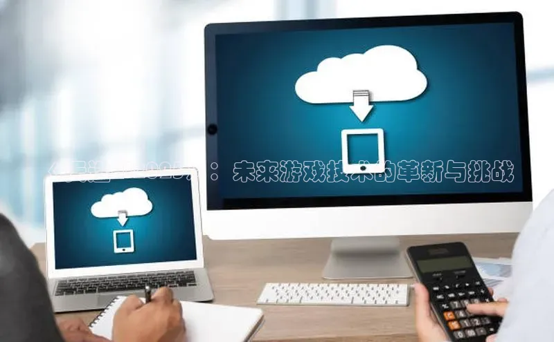 《天选AI2025》：未来游戏技术的革新与挑战