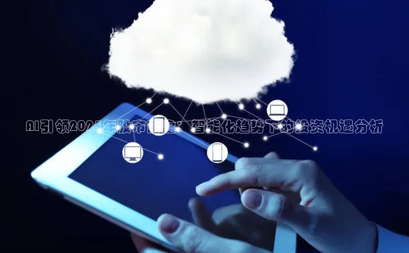 AI引领2025年股市前瞻：智能化趋势下的投资机遇分析