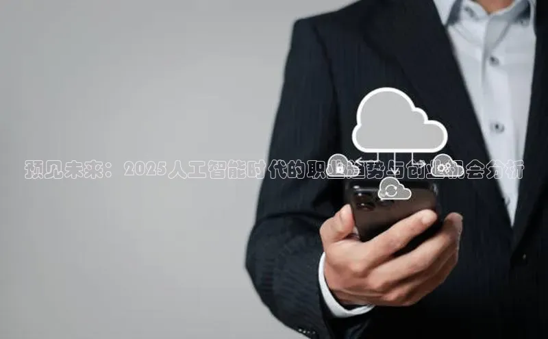 预见未来：2025人工智能时代的职业趋势与创业机会分析