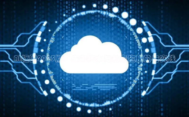 AI抠图2025版：未来技术与创意应用的与实践