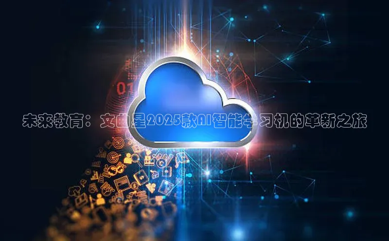 未来教育：文曲星2025款AI智能学习机的革新之旅